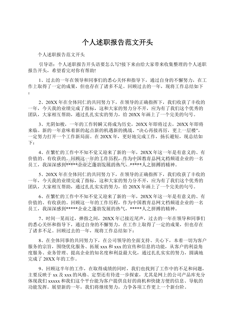 个人述职报告范文开头文档格式.docx_第1页