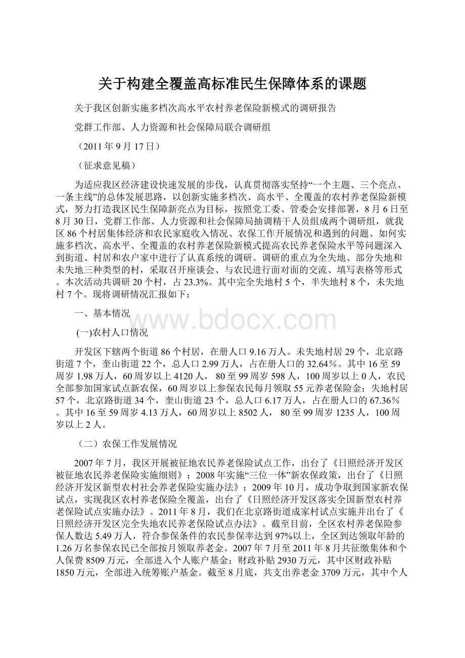 关于构建全覆盖高标准民生保障体系的课题.docx