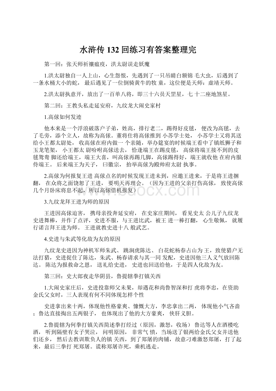 水浒传132回练习有答案整理完.docx