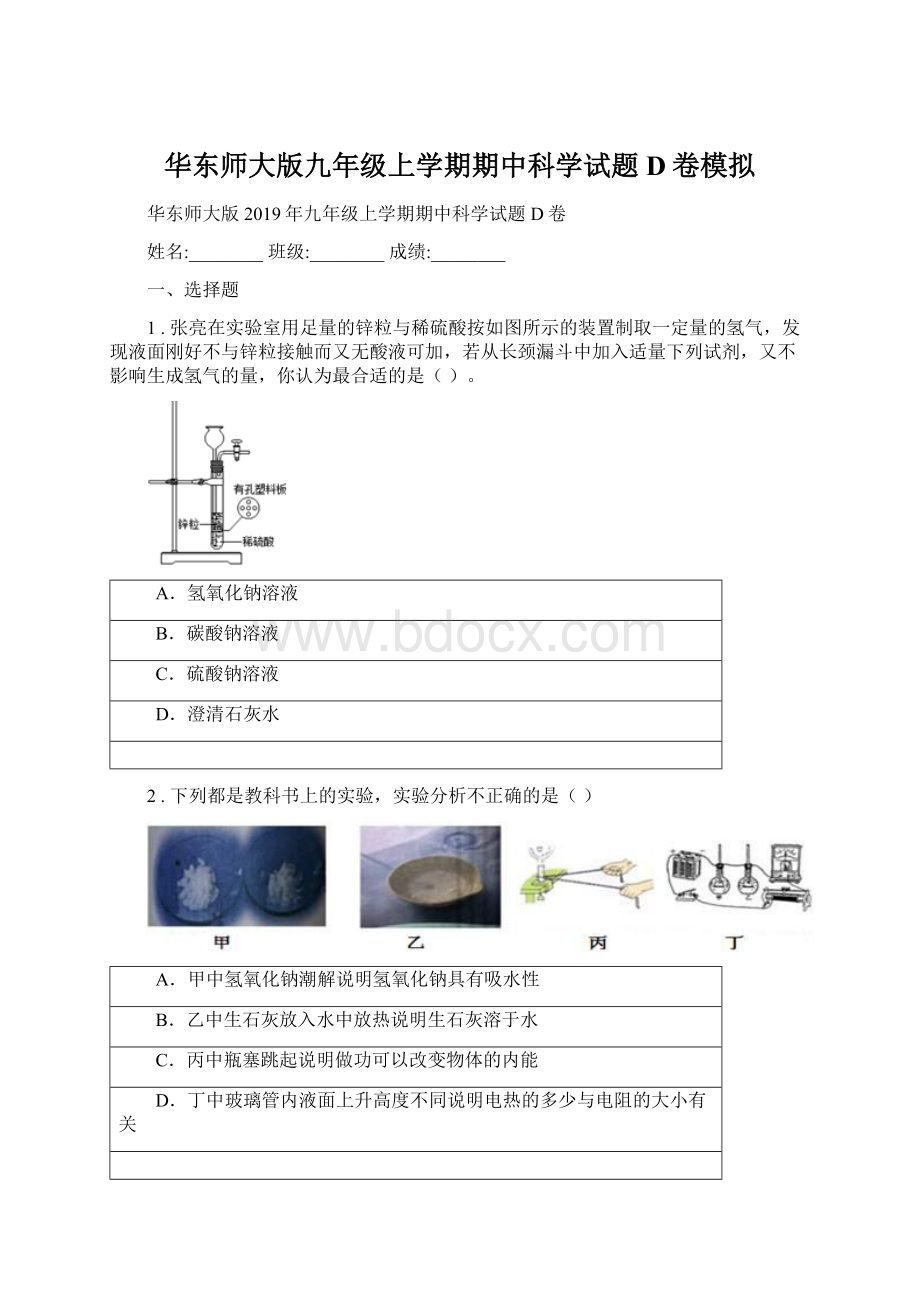 华东师大版九年级上学期期中科学试题D卷模拟Word文档格式.docx