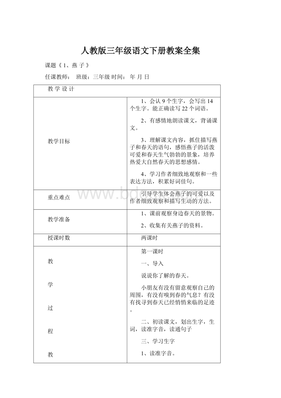 人教版三年级语文下册教案全集.docx_第1页