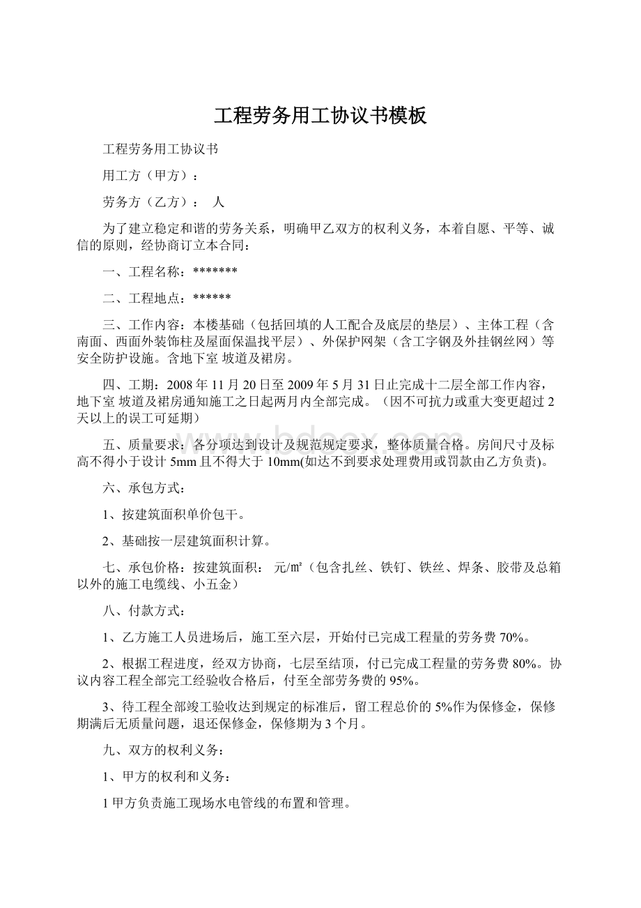 工程劳务用工协议书模板.docx