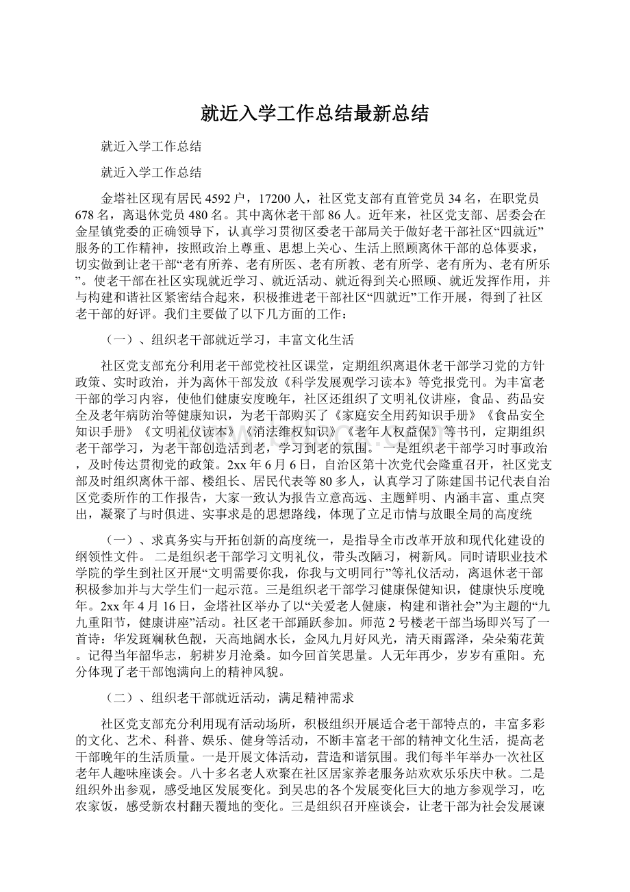 就近入学工作总结最新总结文档格式.docx_第1页