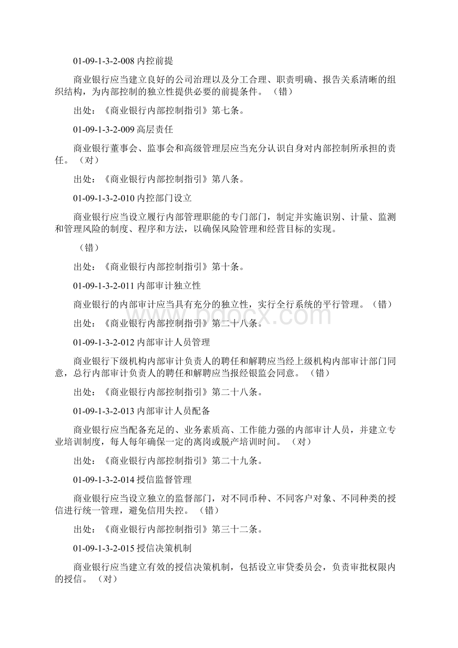 第九章《商业银行内部控制指引》.docx_第2页