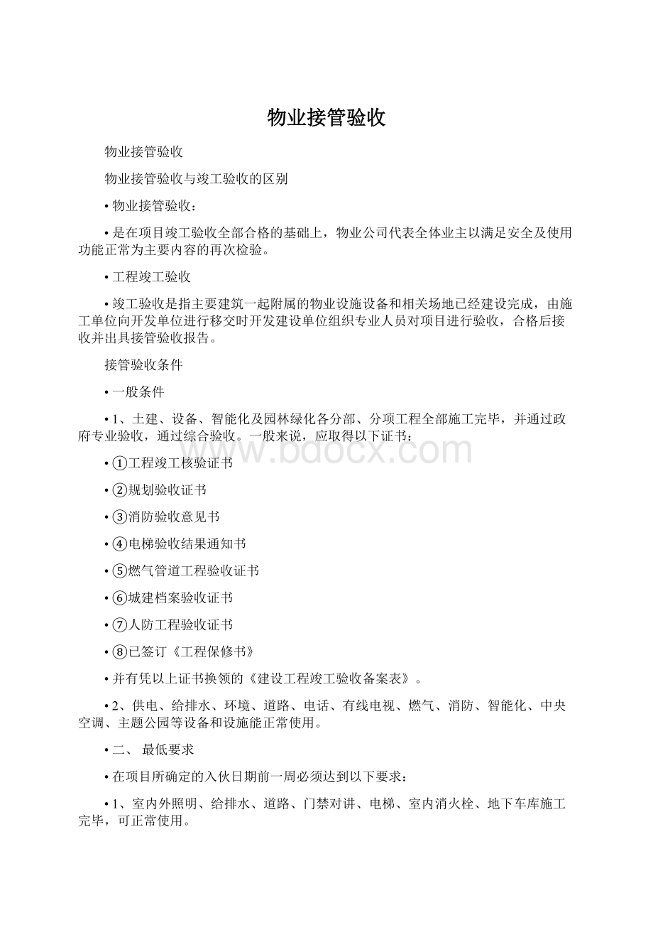 物业接管验收Word文件下载.docx