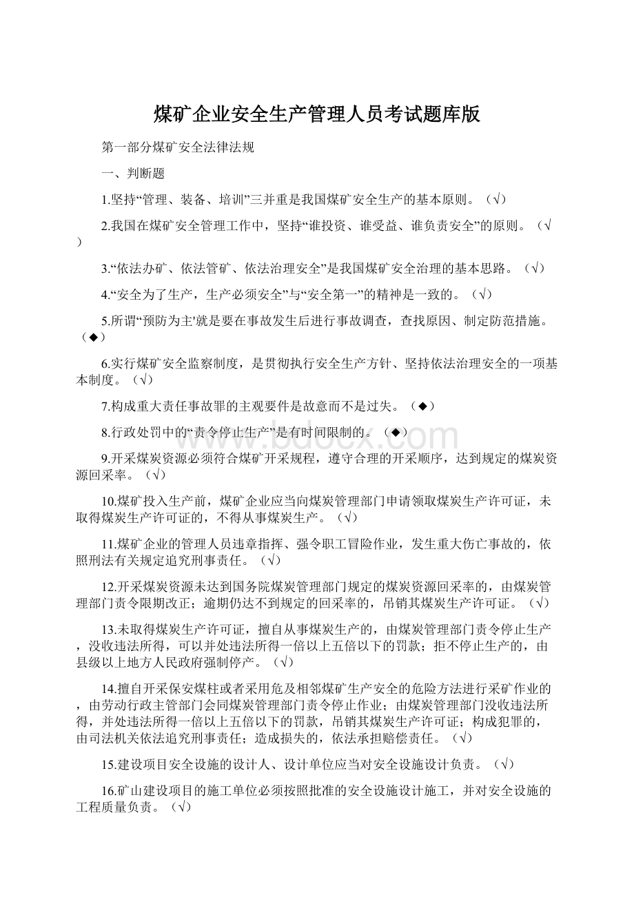 煤矿企业安全生产管理人员考试题库版Word格式.docx