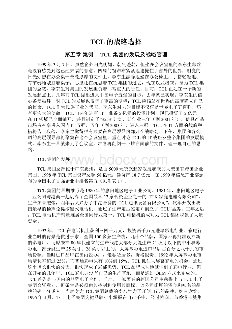 TCL的战略选择文档格式.docx