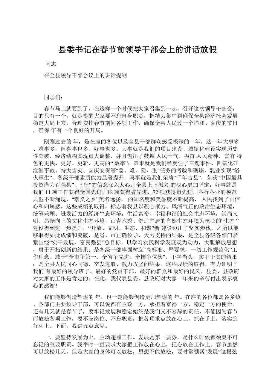 县委书记在春节前领导干部会上的讲话放假.docx_第1页