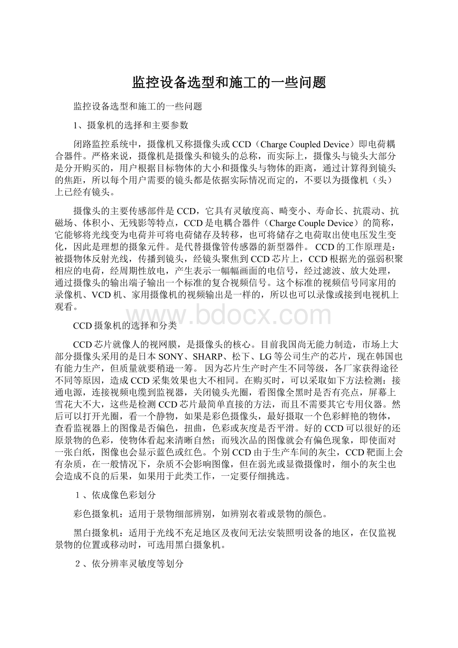 监控设备选型和施工的一些问题文档格式.docx_第1页