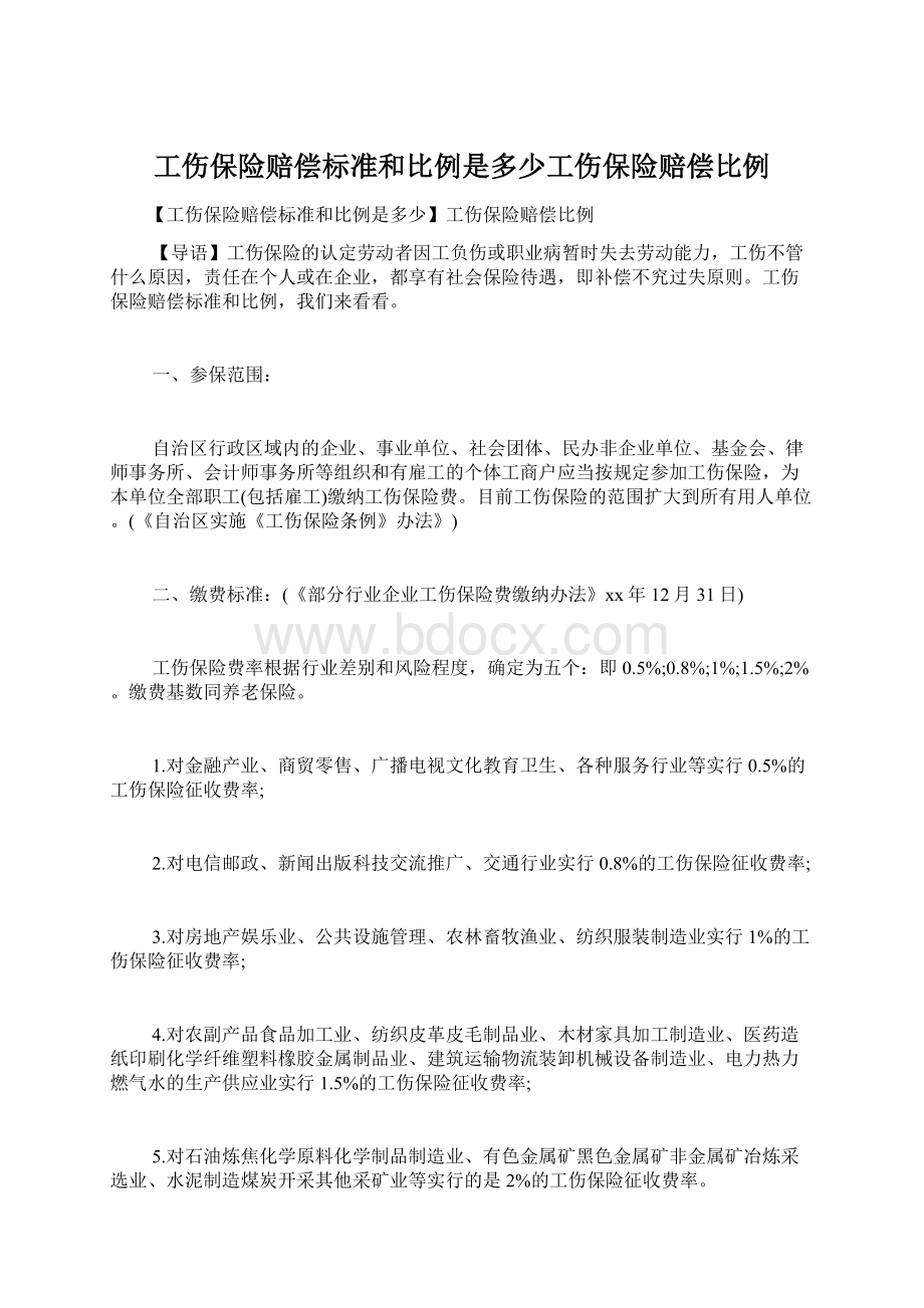 工伤保险赔偿标准和比例是多少工伤保险赔偿比例.docx_第1页