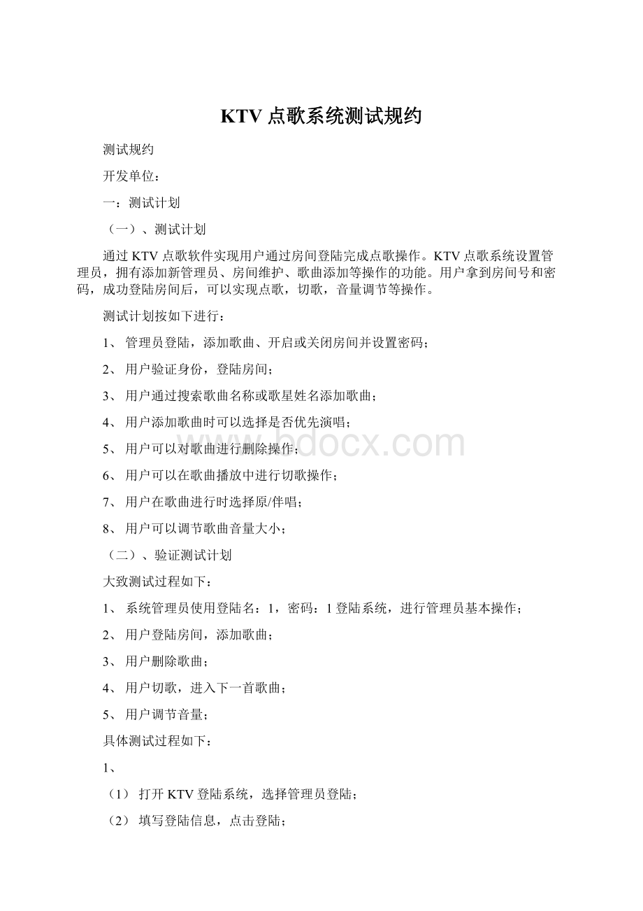 KTV点歌系统测试规约Word格式.docx_第1页