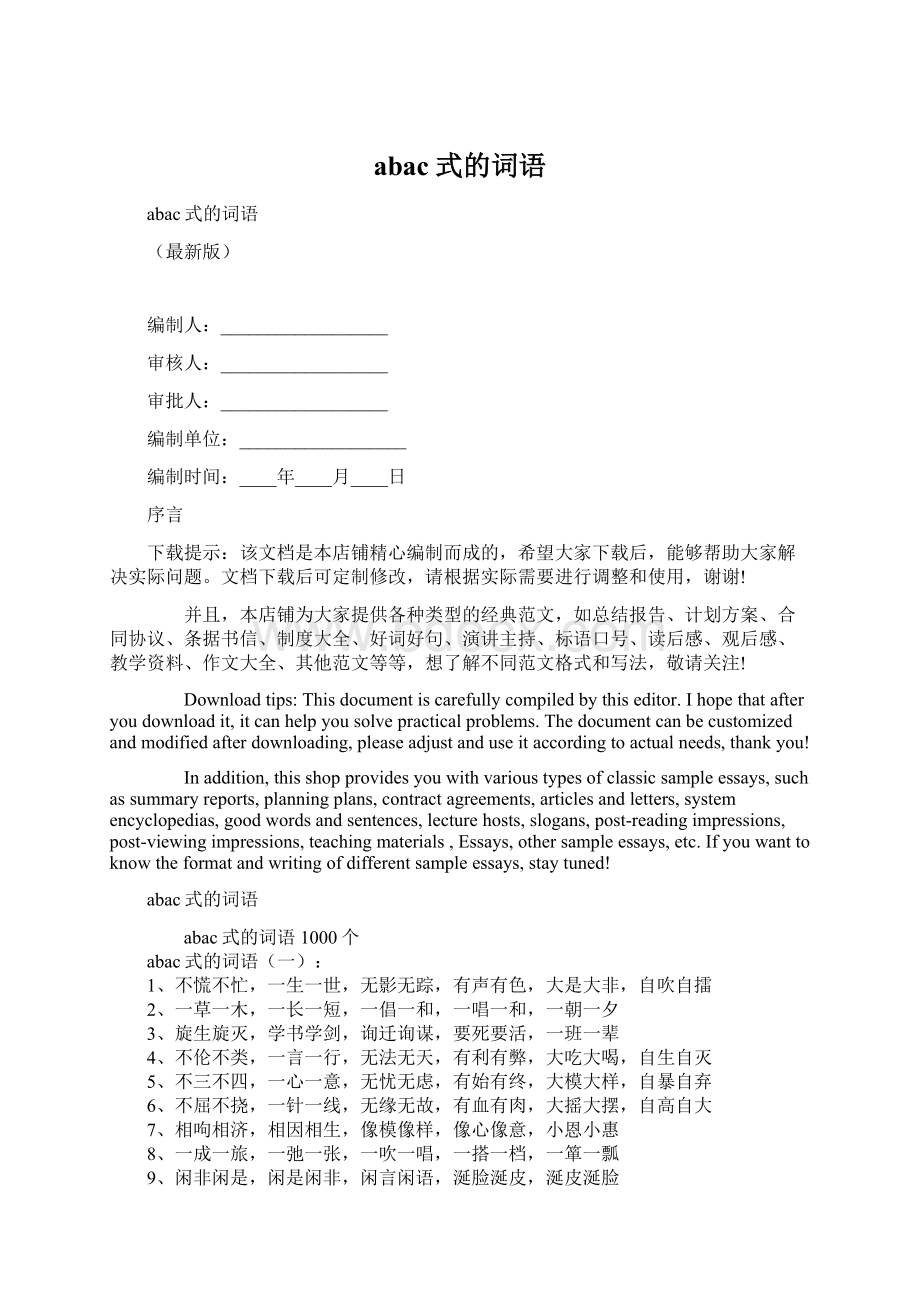 abac式的词语Word文档下载推荐.docx_第1页