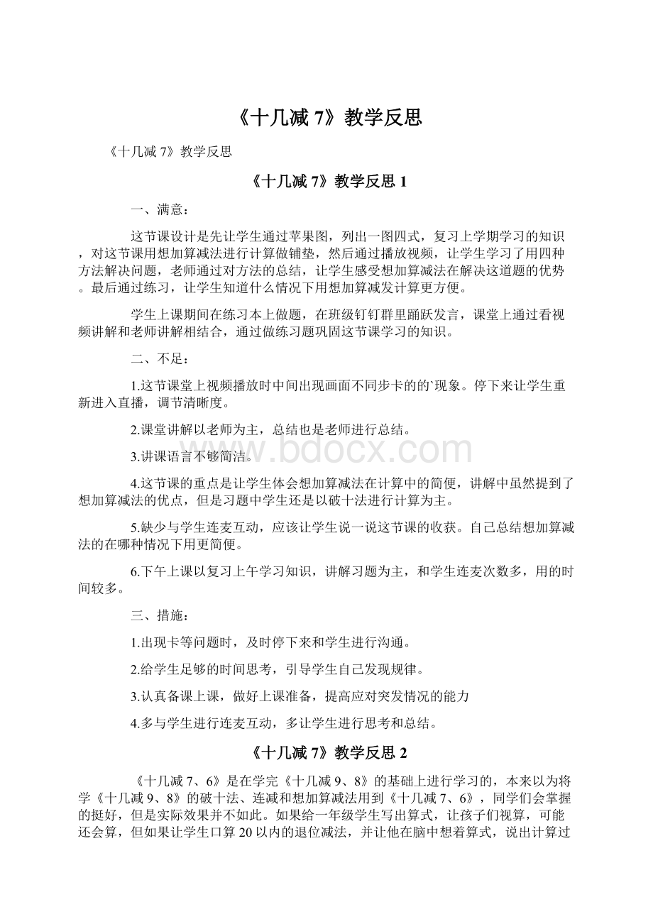 《十几减7》教学反思Word下载.docx_第1页