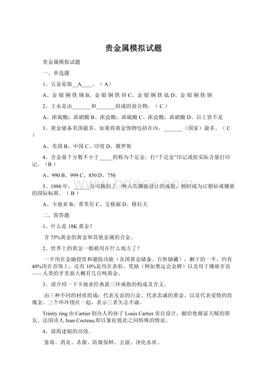 贵金属模拟试题Word文件下载.docx_第1页