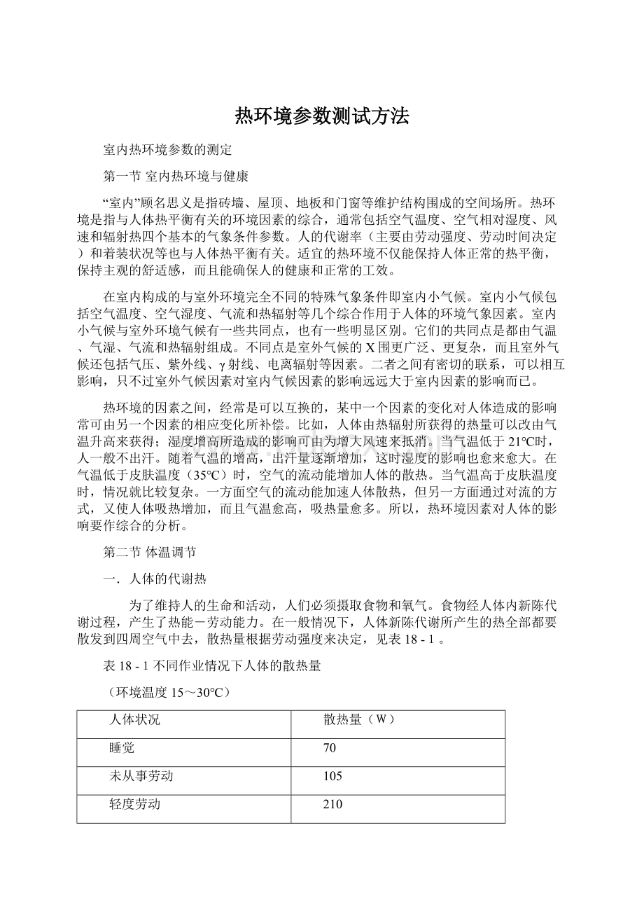 热环境参数测试方法.docx