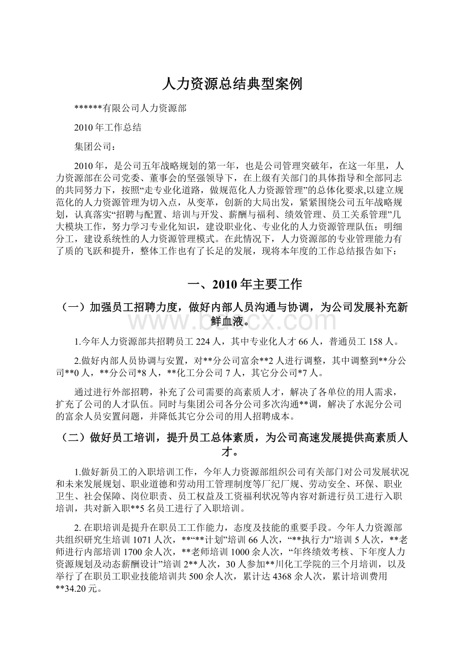 人力资源总结典型案例Word文档下载推荐.docx