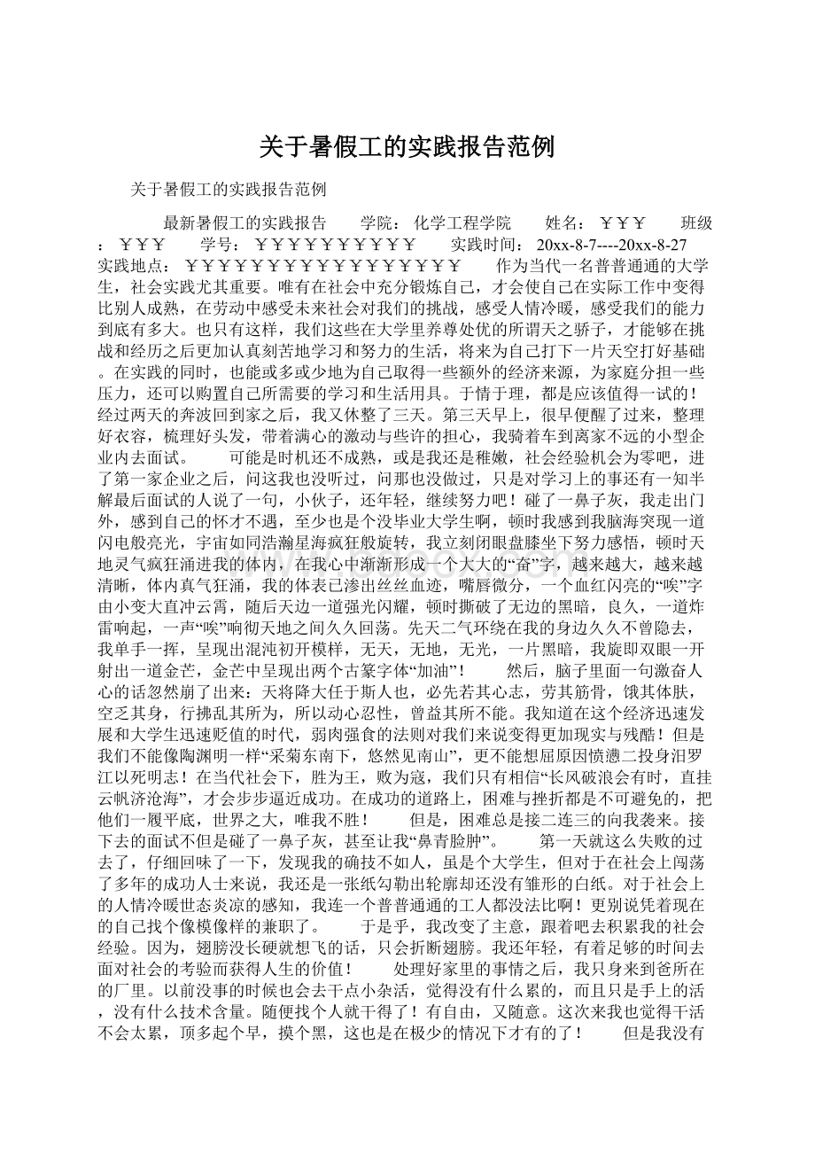 关于暑假工的实践报告范例Word文档下载推荐.docx