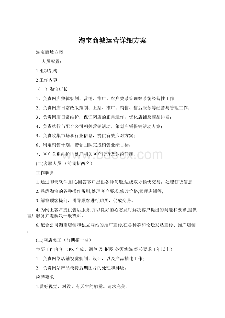 淘宝商城运营详细方案Word格式.docx