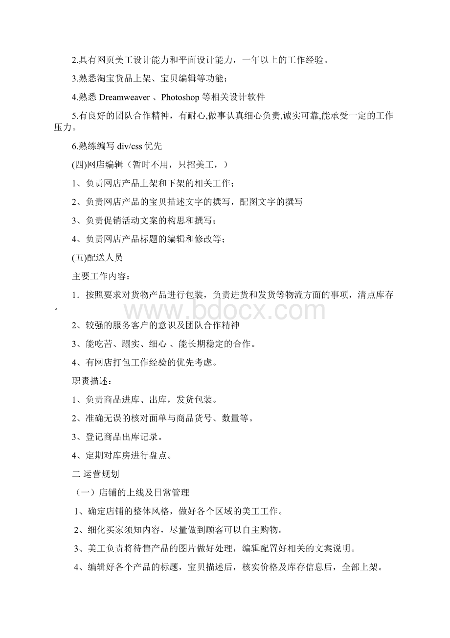 淘宝商城运营详细方案Word格式.docx_第2页