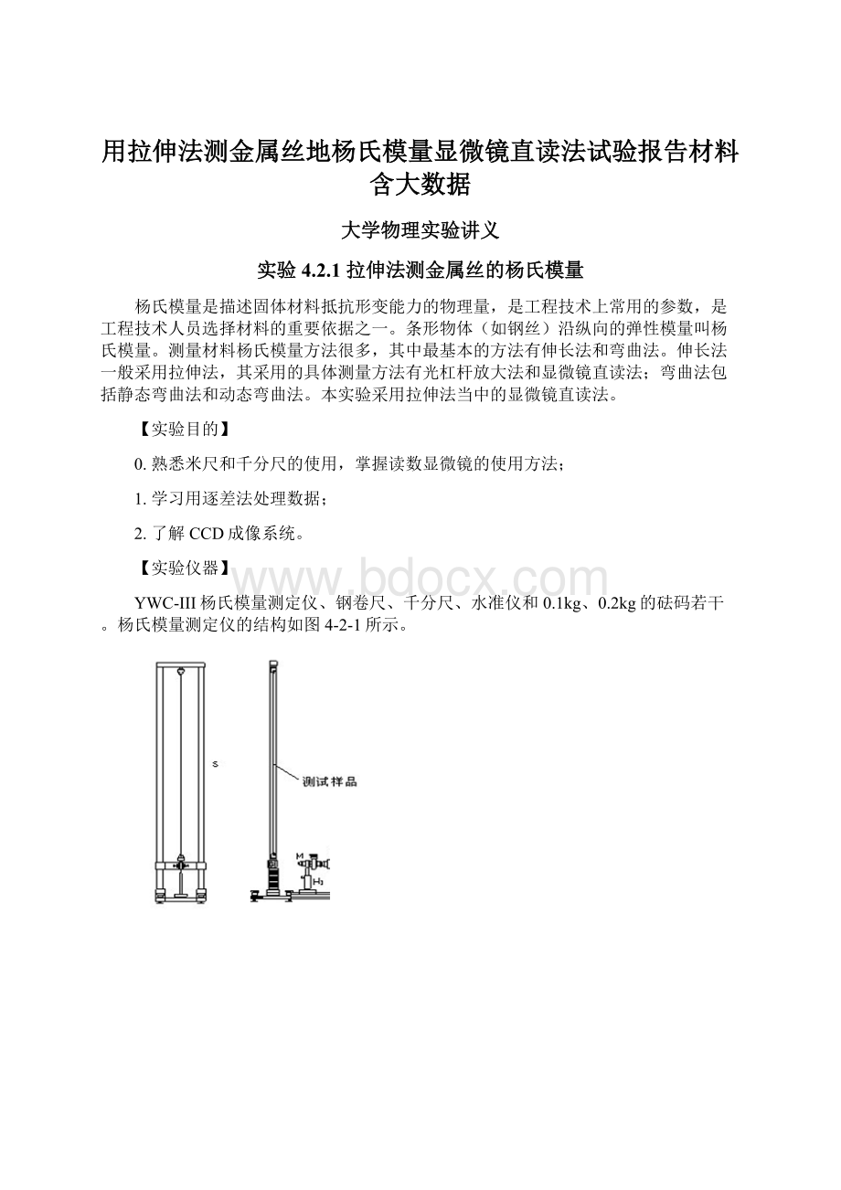 用拉伸法测金属丝地杨氏模量显微镜直读法试验报告材料含大数据文档格式.docx