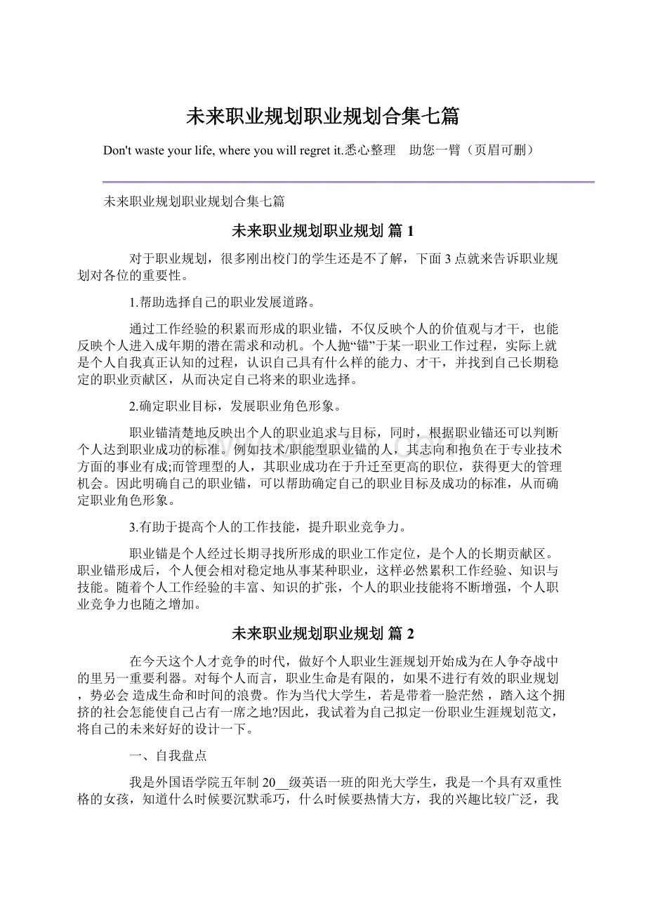 未来职业规划职业规划合集七篇Word下载.docx_第1页