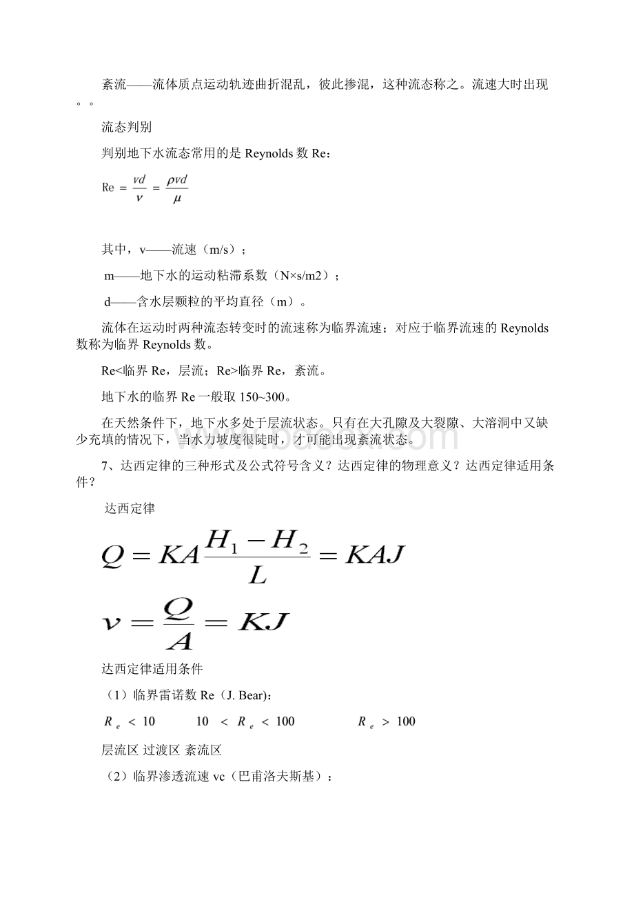 地下水动力学复习题.docx_第3页