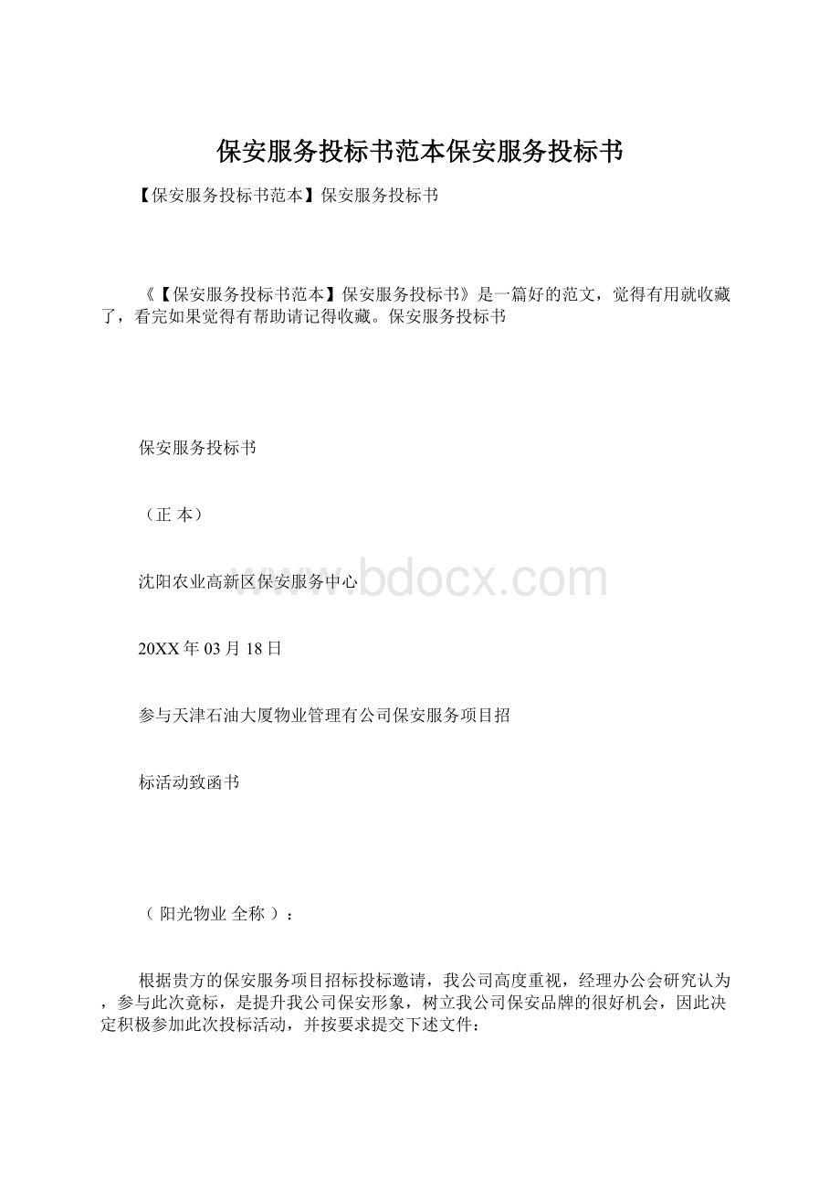 保安服务投标书范本保安服务投标书Word下载.docx_第1页