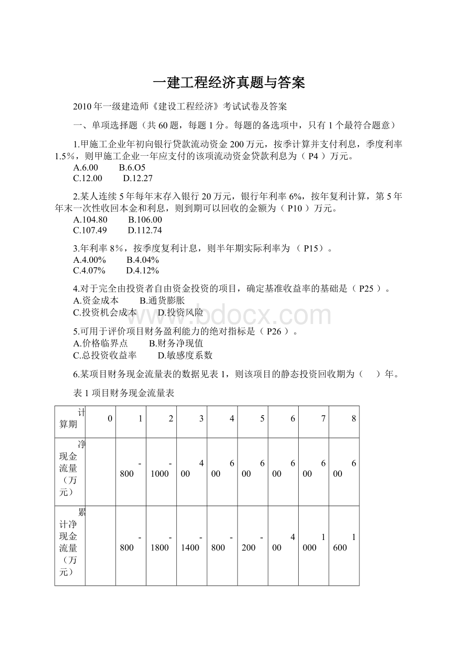 一建工程经济真题与答案.docx_第1页