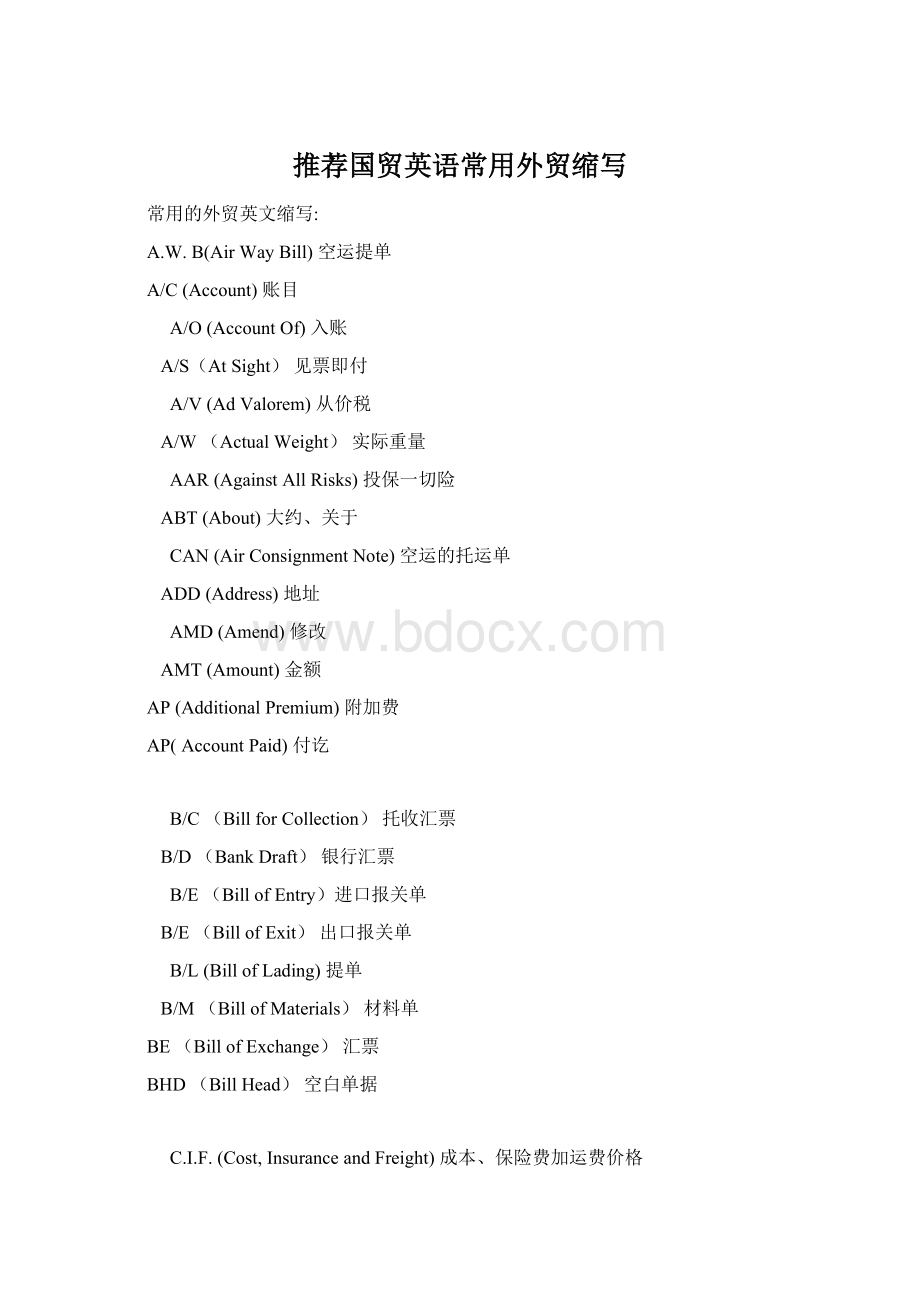 推荐国贸英语常用外贸缩写.docx_第1页