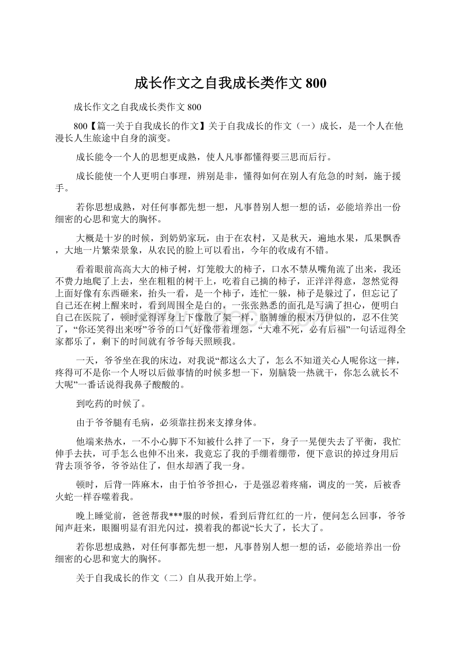 成长作文之自我成长类作文800Word文档下载推荐.docx