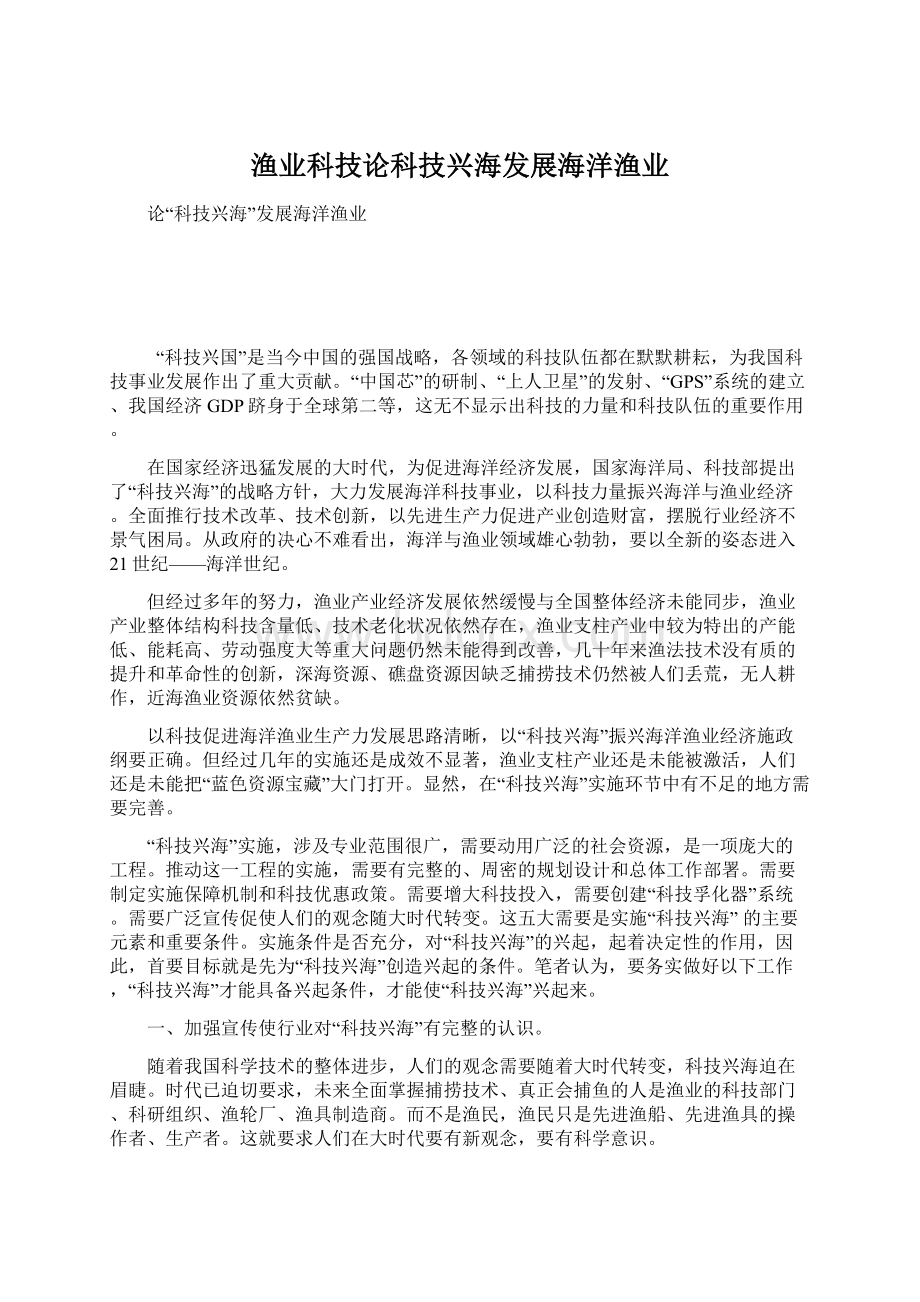 渔业科技论科技兴海发展海洋渔业Word格式文档下载.docx_第1页