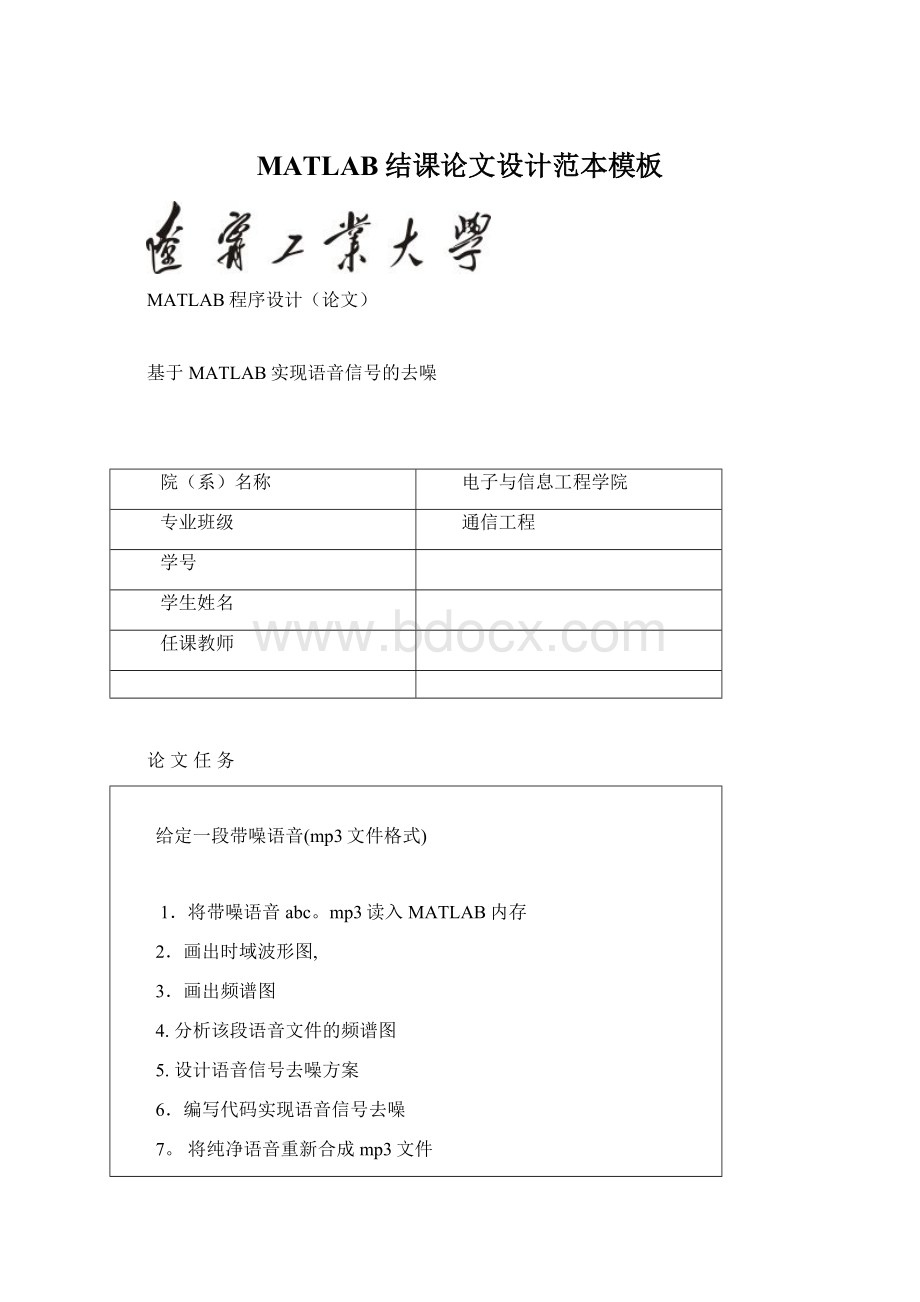 MATLAB结课论文设计范本模板Word下载.docx_第1页