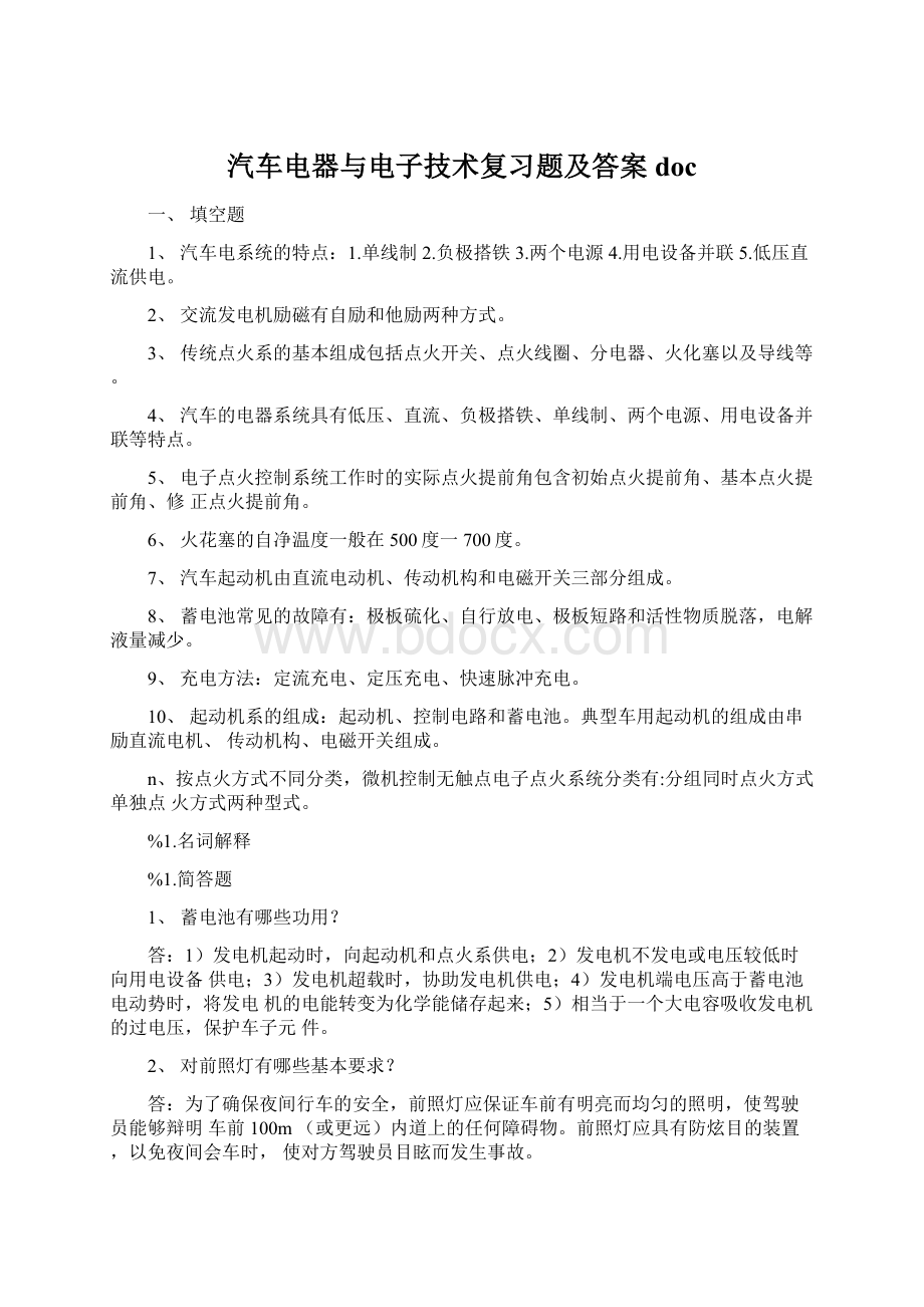 汽车电器与电子技术复习题及答案doc.docx