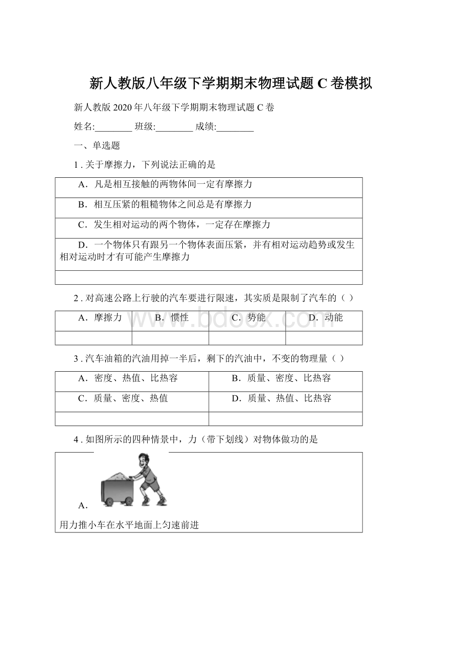 新人教版八年级下学期期末物理试题C卷模拟Word文档下载推荐.docx_第1页