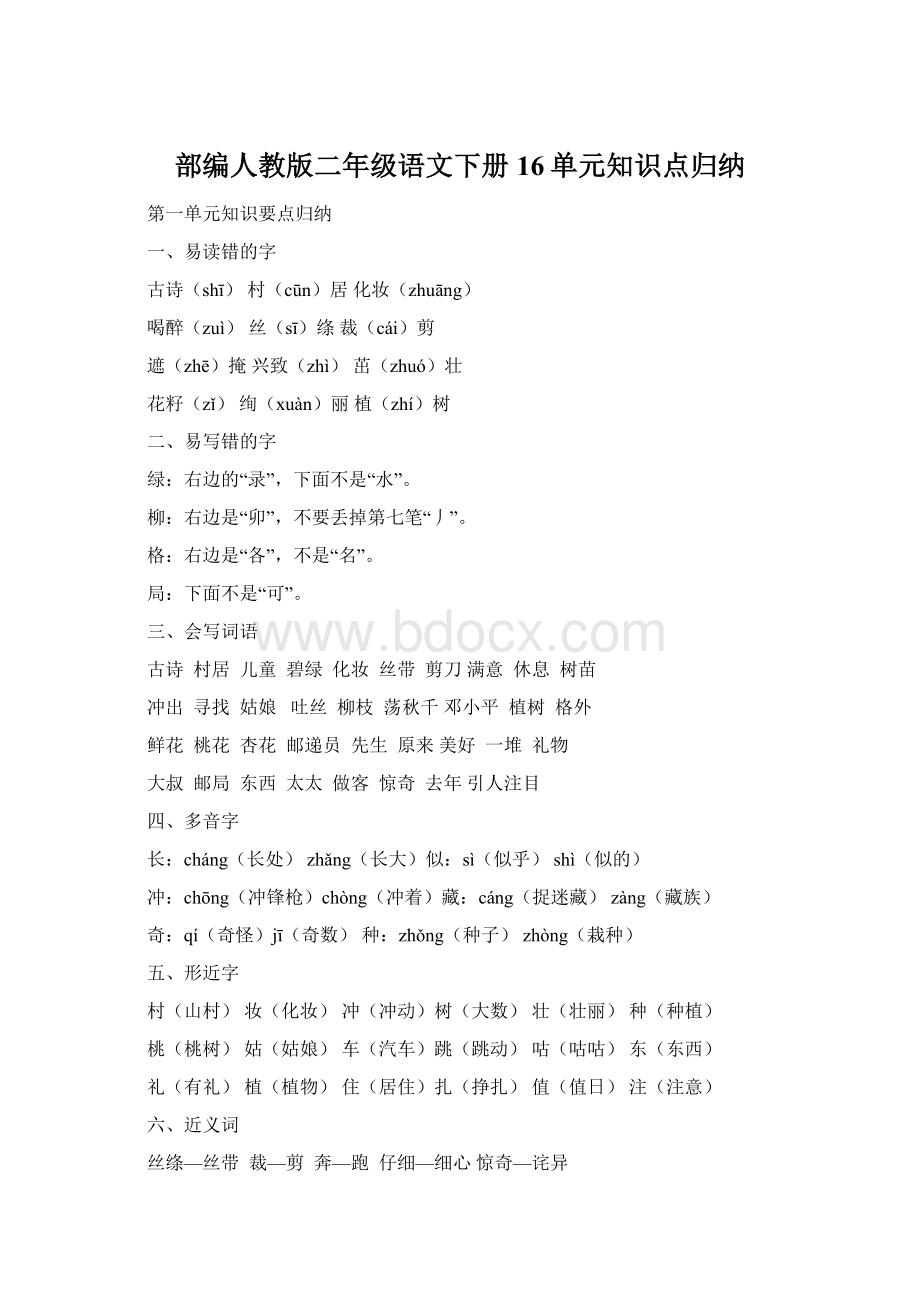 部编人教版二年级语文下册16单元知识点归纳Word下载.docx_第1页