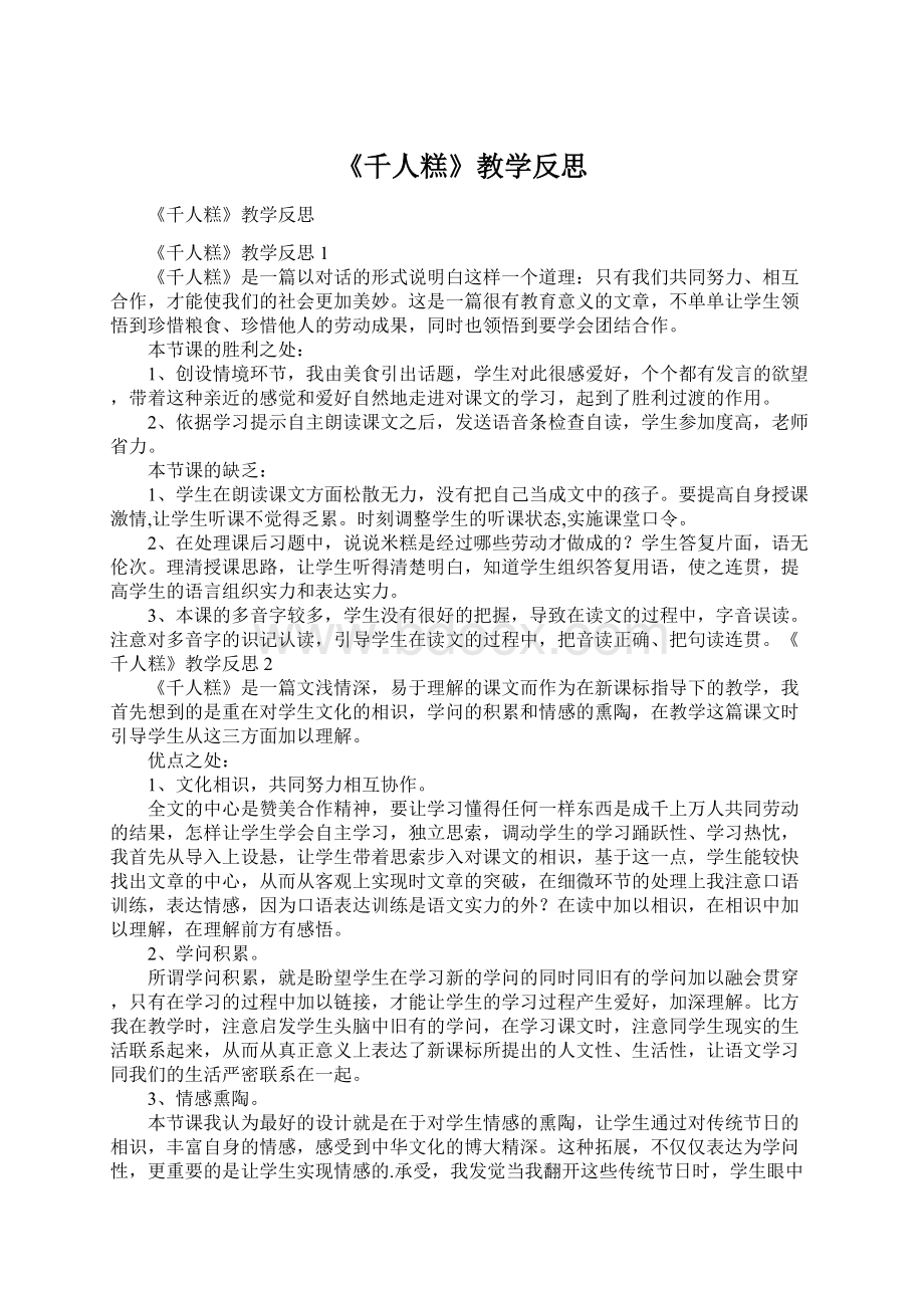 《千人糕》教学反思.docx_第1页