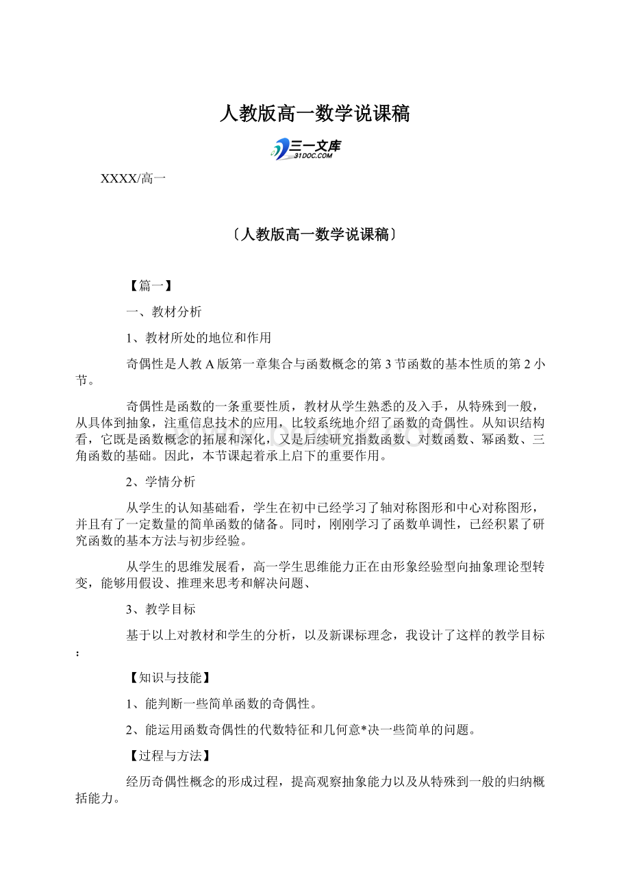 人教版高一数学说课稿文档格式.docx_第1页