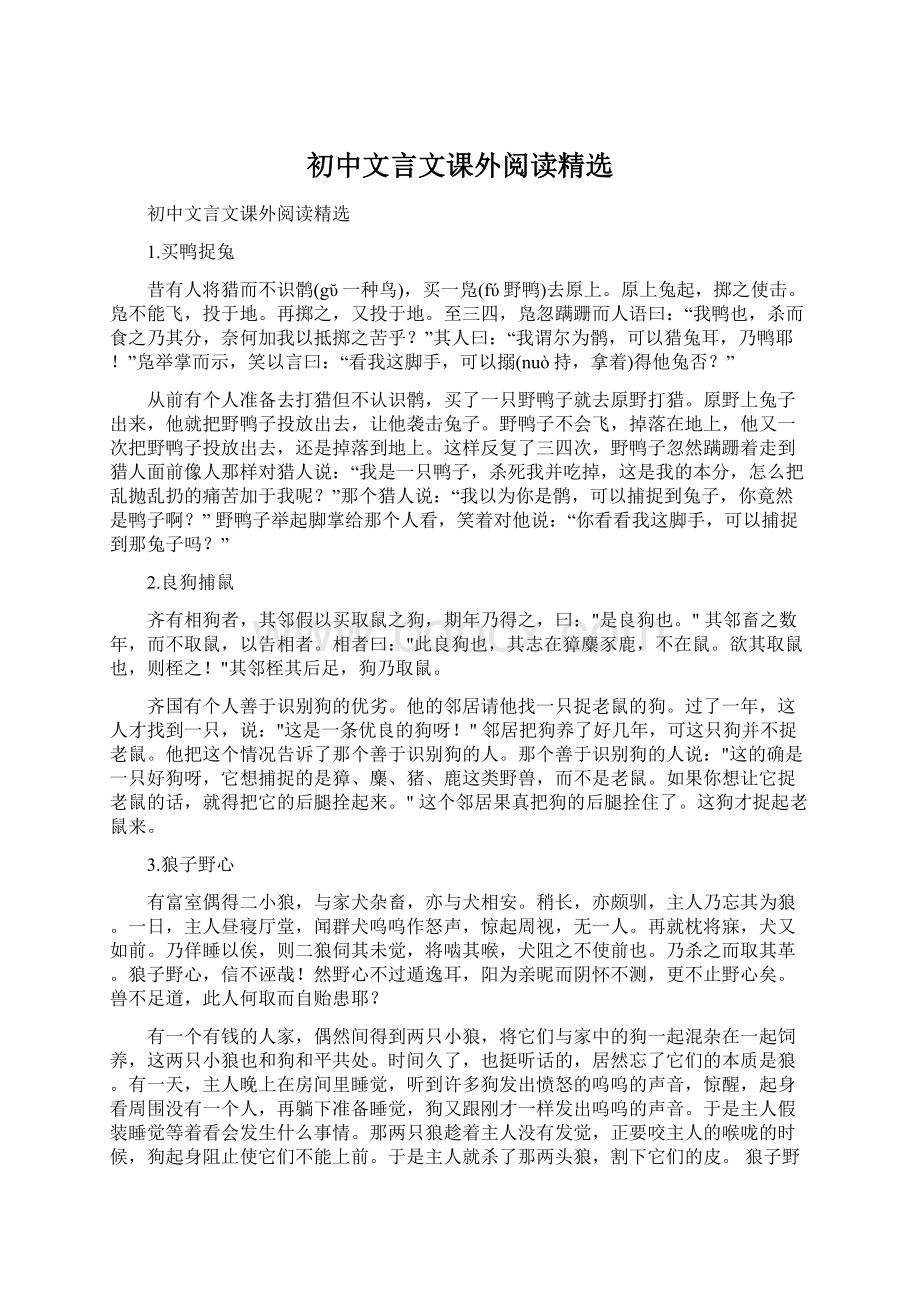 初中文言文课外阅读精选.docx_第1页