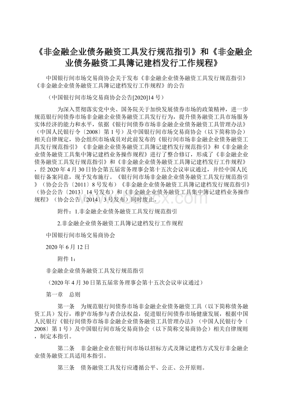 《非金融企业债务融资工具发行规范指引》和《非金融企业债务融资工具簿记建档发行工作规程》.docx_第1页