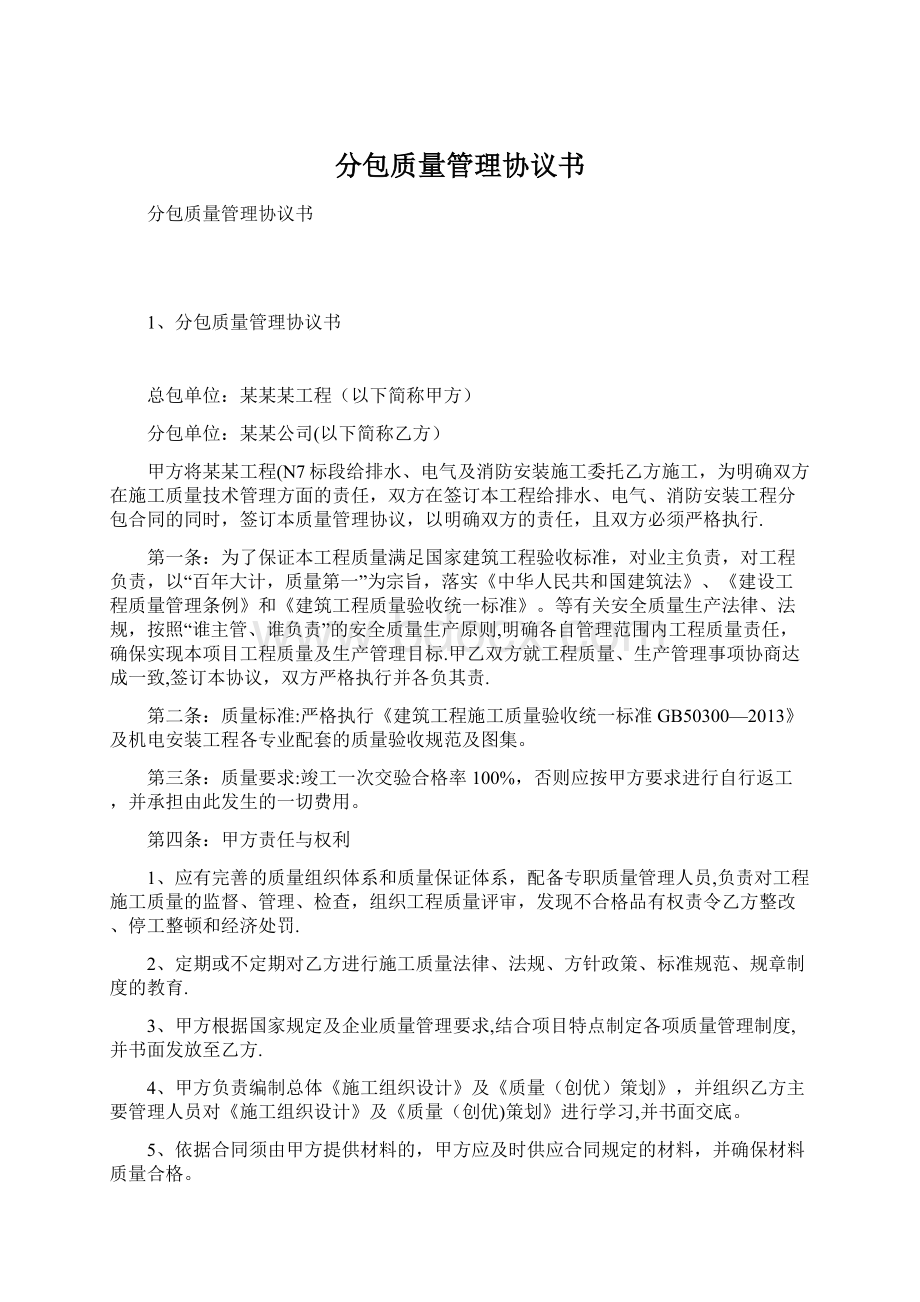 分包质量管理协议书Word下载.docx