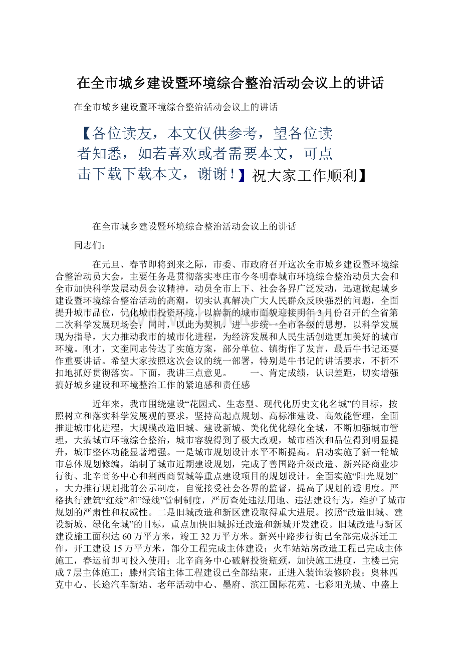 在全市城乡建设暨环境综合整治活动会议上的讲话.docx_第1页