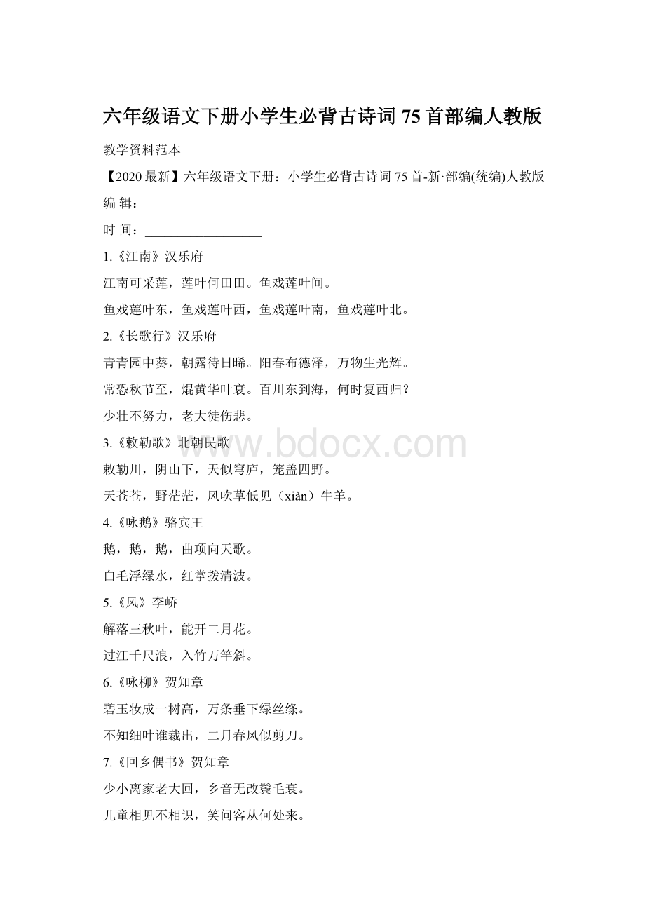 六年级语文下册小学生必背古诗词75首部编人教版Word下载.docx