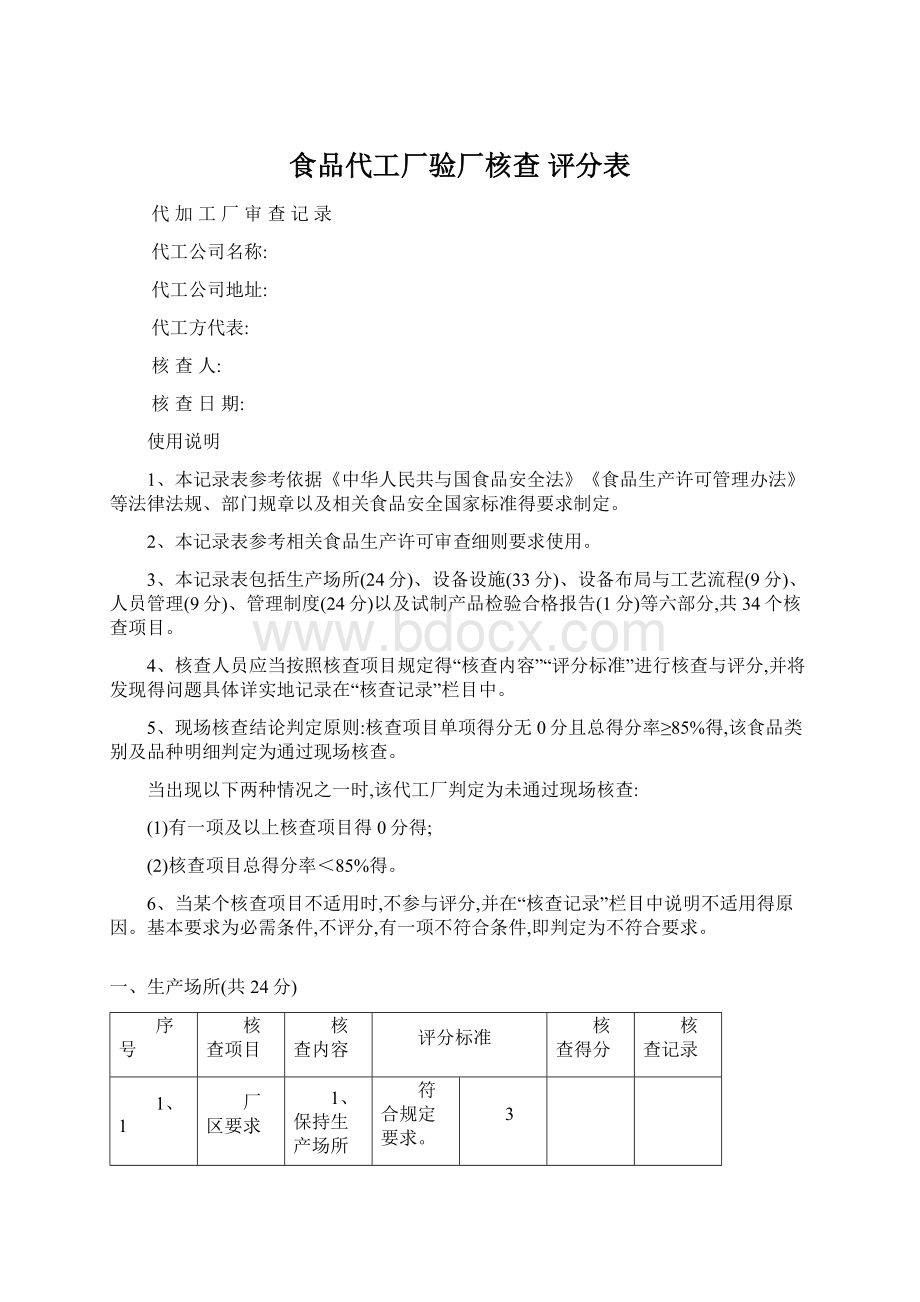 食品代工厂验厂核查 评分表Word文档下载推荐.docx