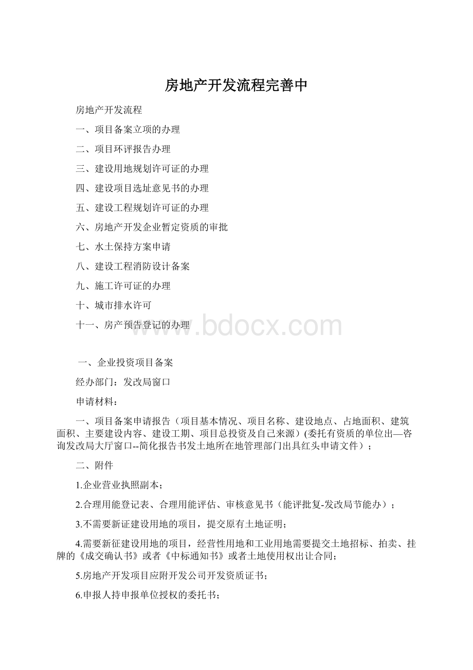 房地产开发流程完善中文档格式.docx_第1页