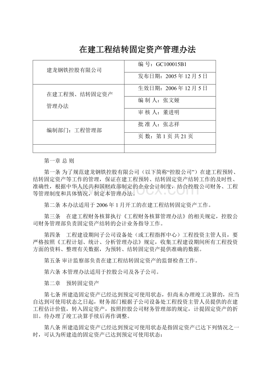 在建工程结转固定资产管理办法.docx_第1页