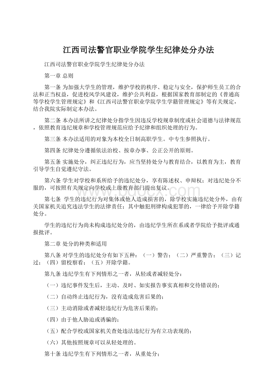 江西司法警官职业学院学生纪律处分办法Word文档下载推荐.docx_第1页