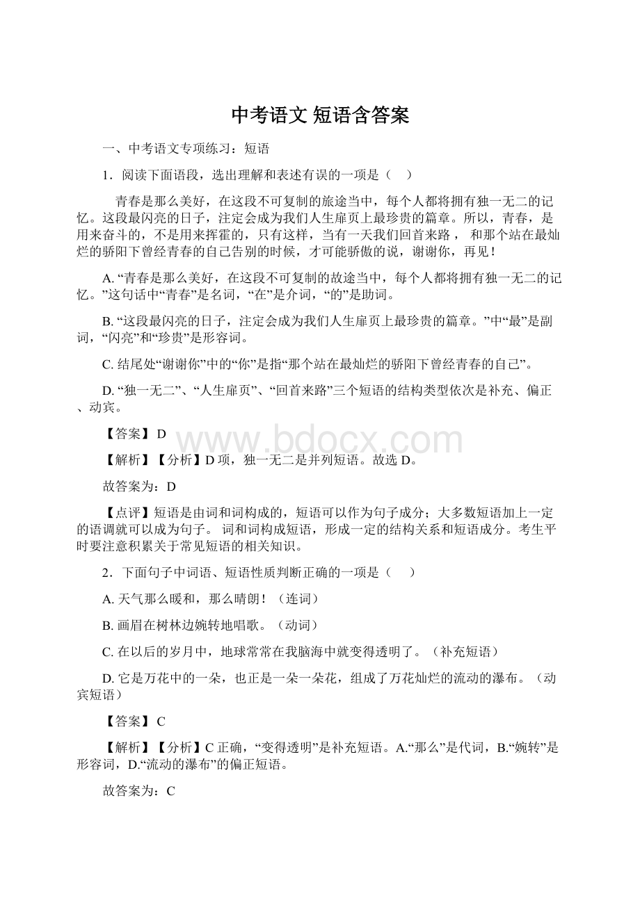 中考语文 短语含答案文档格式.docx_第1页