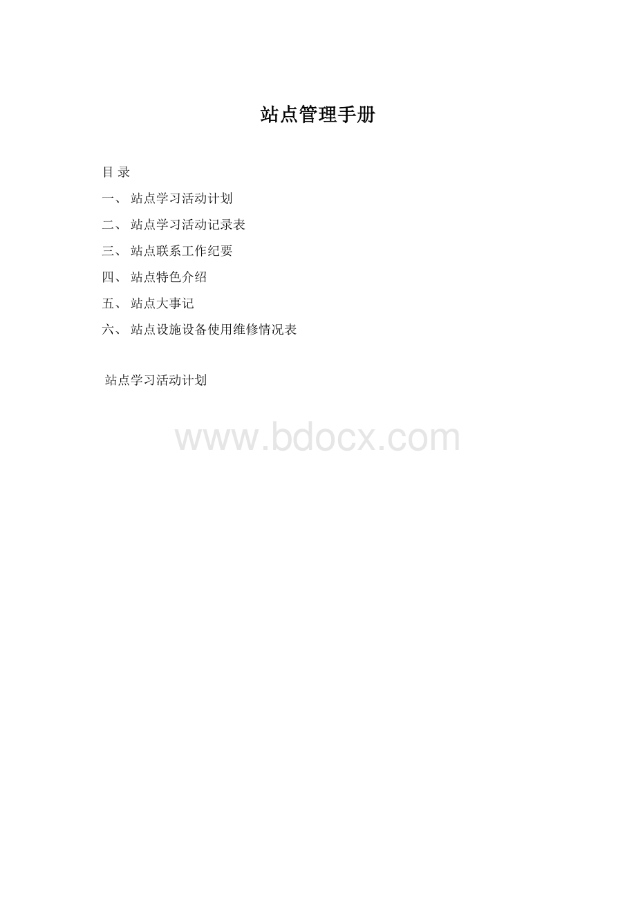 站点管理手册Word文件下载.docx