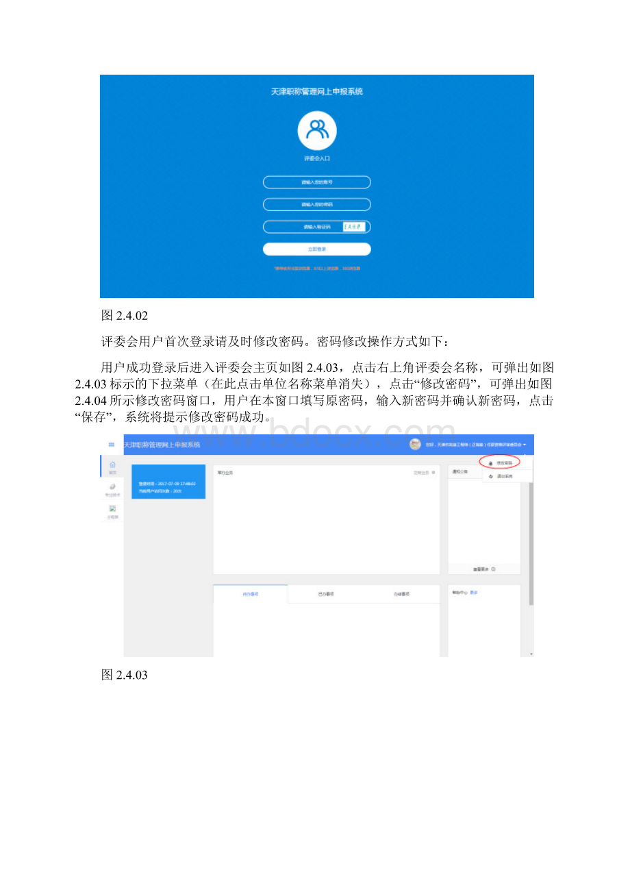 天津市专业技术人员职称管理信息系统操作手册.docx_第2页