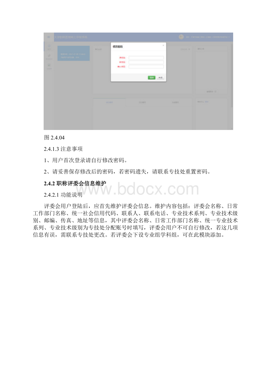 天津市专业技术人员职称管理信息系统操作手册.docx_第3页